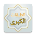 الطبقات الكبرى - لابن سعد android application logo